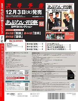 あぶない刑事DVDコレクション 第14号(あぶない刑事 第40話～第42